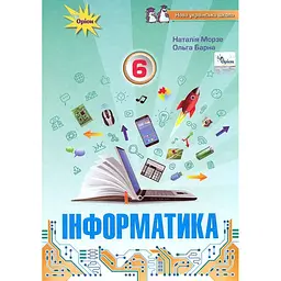 Інформатика. 6 клас. Підручник