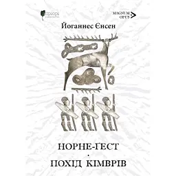 Норне-Ґест. Похід кімврів - Йоганнес В. Єнсен