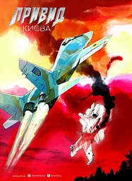 Art: Привид Києва. Манґа - Мацуда Джюко - мініатюра 6