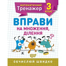 Математичний тренажер. 3 клас. Вправи на множення, ділення (К00749)