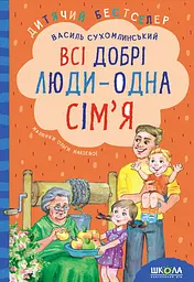 Всі добрі люди - одна сім'я - Василь Сухомлинський