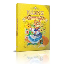 Казки українські народні -