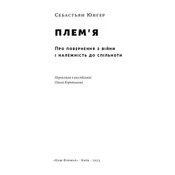 Книга Плем'я. Про повернення з війни і належність до спільноти - Себастьян Юнґер Наш Формат (9786178120290) - мініатюра 3