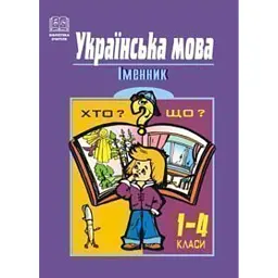 Українська мова. Іменник. 1-4 класи - Тетяна Патлань