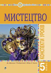 Мистецтво. 5 клас. Конспекти уроків
