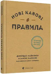 Нові кавові правила - Джордан Майклмен - мініатюра 2