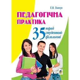 Педагогічна практика. 35 порад студентові-філологові - Тарас Ткачук
