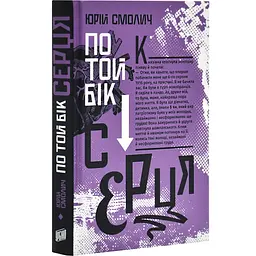 По той бік серця - Юрій Смолич | Урбіно, книга українською, нова, тверда