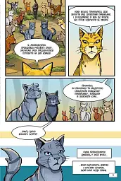 Котивояки. Манґа. Тінь у Річковому Клані - Ерін Гантер - мініатюра 3
