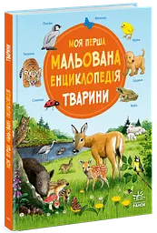 Моя перша мальована енциклопедія: Тварини Ранок Ч2068001У shop (9786170999580) - мініатюра 1