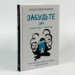 Забудьте про панічні атаки. Нова методика подолання страху, тривоги й паніки — Клаус Бернхардт | BookChef, книга українською, нова, тверда