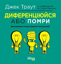 Диференціюйся або помри
