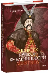 Дюнкерк. Рубікон Хмельницького. День гніву - Юрій Косач - мініатюра 2