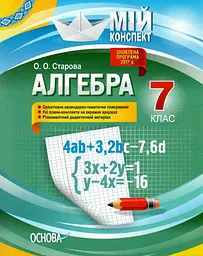 Алгебра. 7 клас