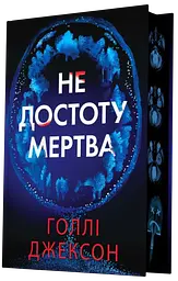 Не достоту мертва