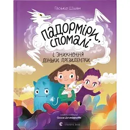 Падорміри, Спомалі і зникнення доньки Президентки - Гаська Шиян