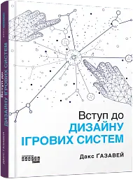 PROSystem. Вступ до дизайну ігрових систем - мініатюра 2