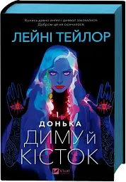 Донька диму й кісток - Лейні Тейлор - мініатюра 3