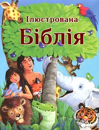 Ілюстрована Біблія