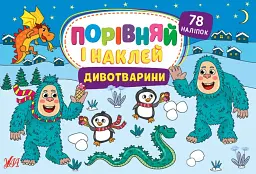 Порівняй і наклей. Дивотварини