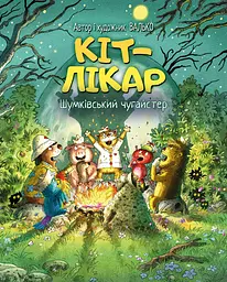 Кіт-лікар. Шумківський чугайстер