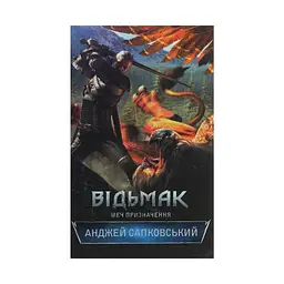 Книга Відьмак. Меч призначення. Книга 2 - Анджей Сапковський КСД (9786171281400)