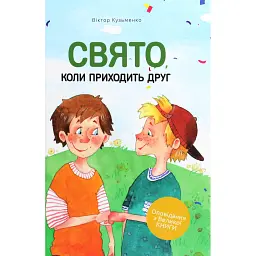 Свято, коли приходить друг - Віктор Кузьменко