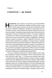 Безпрограшна стратегія. Як уникнути промахів у бізнесі - мініатюра 7