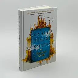 Зозулина земля за хмарами - Ентоні Дорр | Клуб Сімейного Дозвілля, книга українською, нова, тверда - мініатюра 1