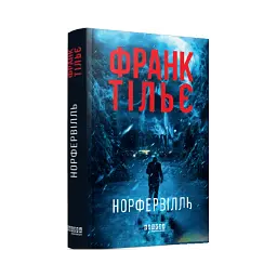 Норфельвілль - Франк Тільє | Фабула, книга українською, нова, тверда - мініатюра 2