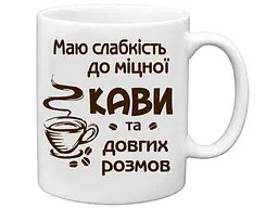 Чашка FARGLASS 325мл Маю слабкiсть до міцної кави