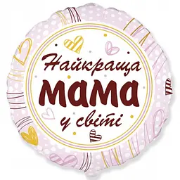 Кулька 18" (45см) коло Найкраща мама у світі (fm Іспанія) 3202-2950