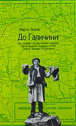 До галичини. Про хасидів, гуцулів, поляків і русинів