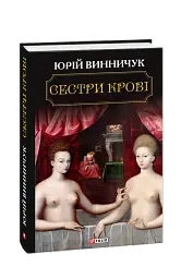 Сестри крові - мініатюра 2