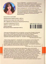 Перлини сенсів та ідей. Корпоративні комунікації в мирний і воєнний час" - Оксана Тодорова - мініатюра 2