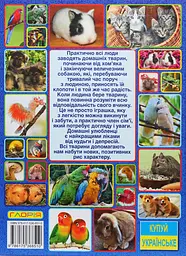 Домашні улюбленці. Енциклопедія для дітей - мініатюра 2