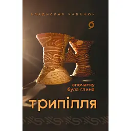 Трипілля. Спочатку була глина - Владислав Чабанюк
