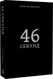 46 секунд - мініатюра 2