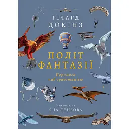 Політ фантазії. Природні і рукотворні способи обійти гравітацію Річард Докінз (тверда палітурка) - Річард Докінз