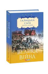 Галицька сага. Книга 1. Велика війна