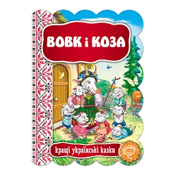 Вовк і Коза