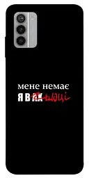 Чохол Demsky Я в шоці для Nokia G42