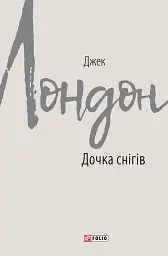 Дочка снігів