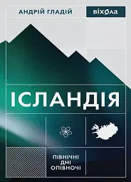 Ісландія. Північні дні опівночі