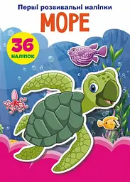 Книга "Перші розвиваючі наклейки. Море" укр