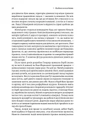 Мистецтво бізнес-війни. Уроки минулих конфліктів для підприємців і лідерів - мініатюра 18