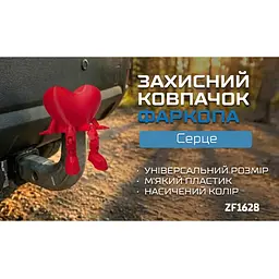 Захисний ковпачок фаркопа Серце - мініатюра 7