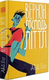 Вернон Господь Літтл - мініатюра 2