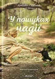 У пошуках надії - Джейн Гудолл