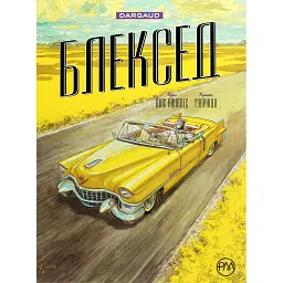 Блексед. Амарилло та інші історії. Книга 3 - Хуан Діас Каналес